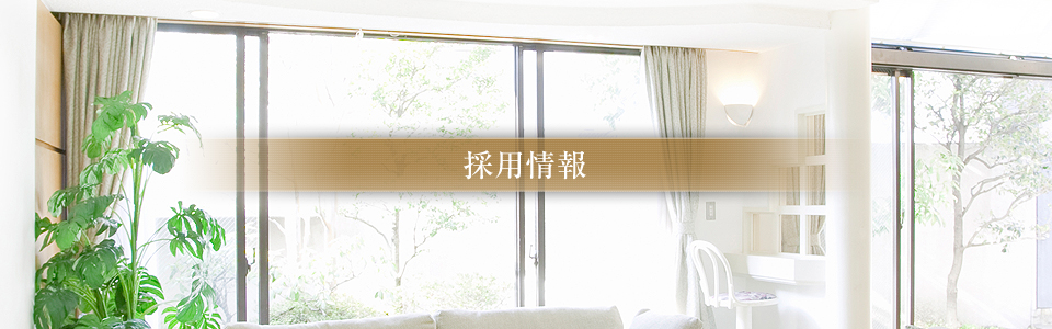 採用情報