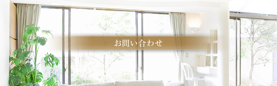お問い合わせ